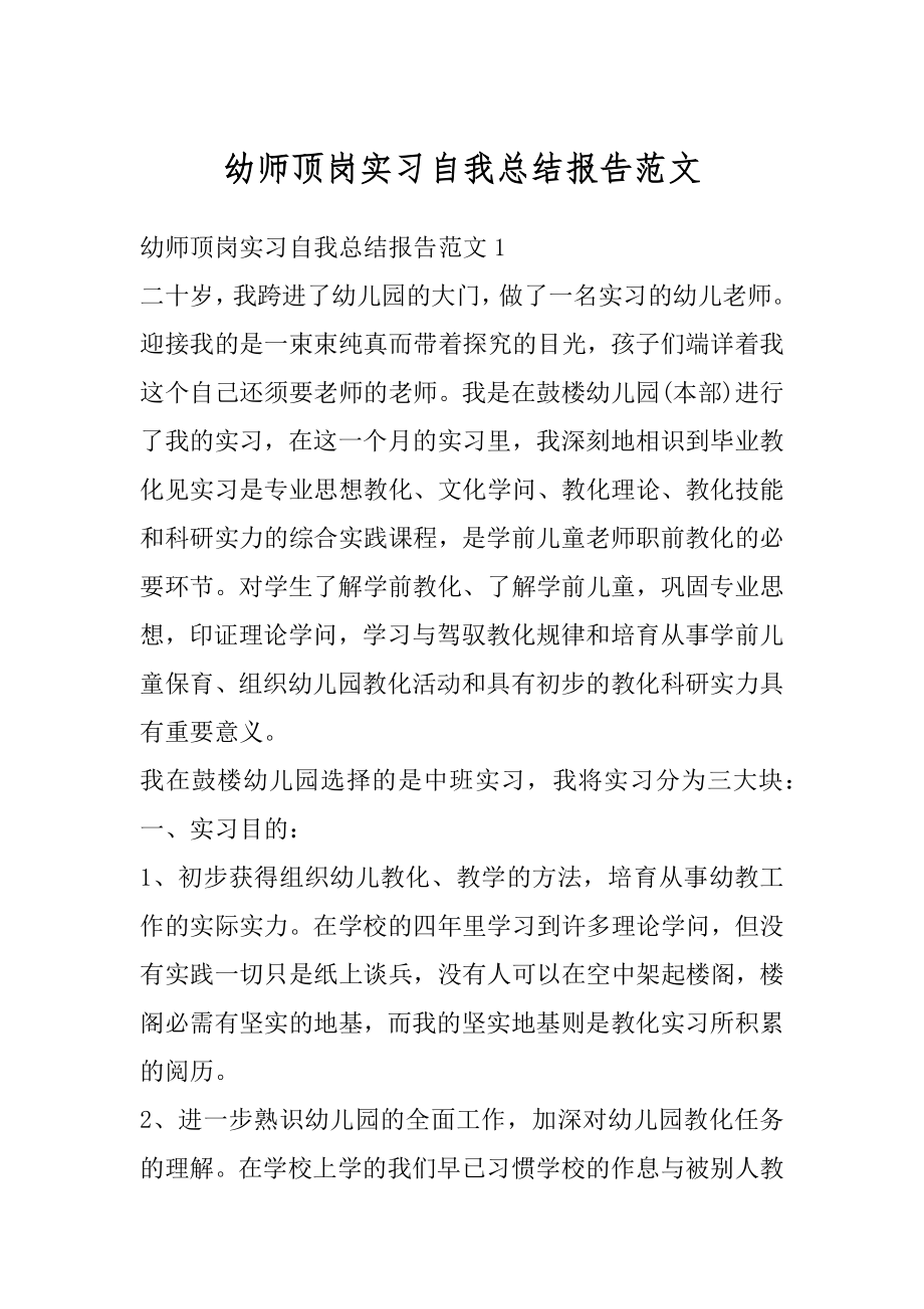 幼师顶岗实习自我总结报告范文精编.docx_第1页