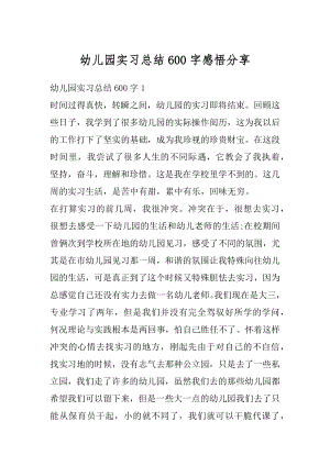 幼儿园实习总结600字感悟分享例文.docx