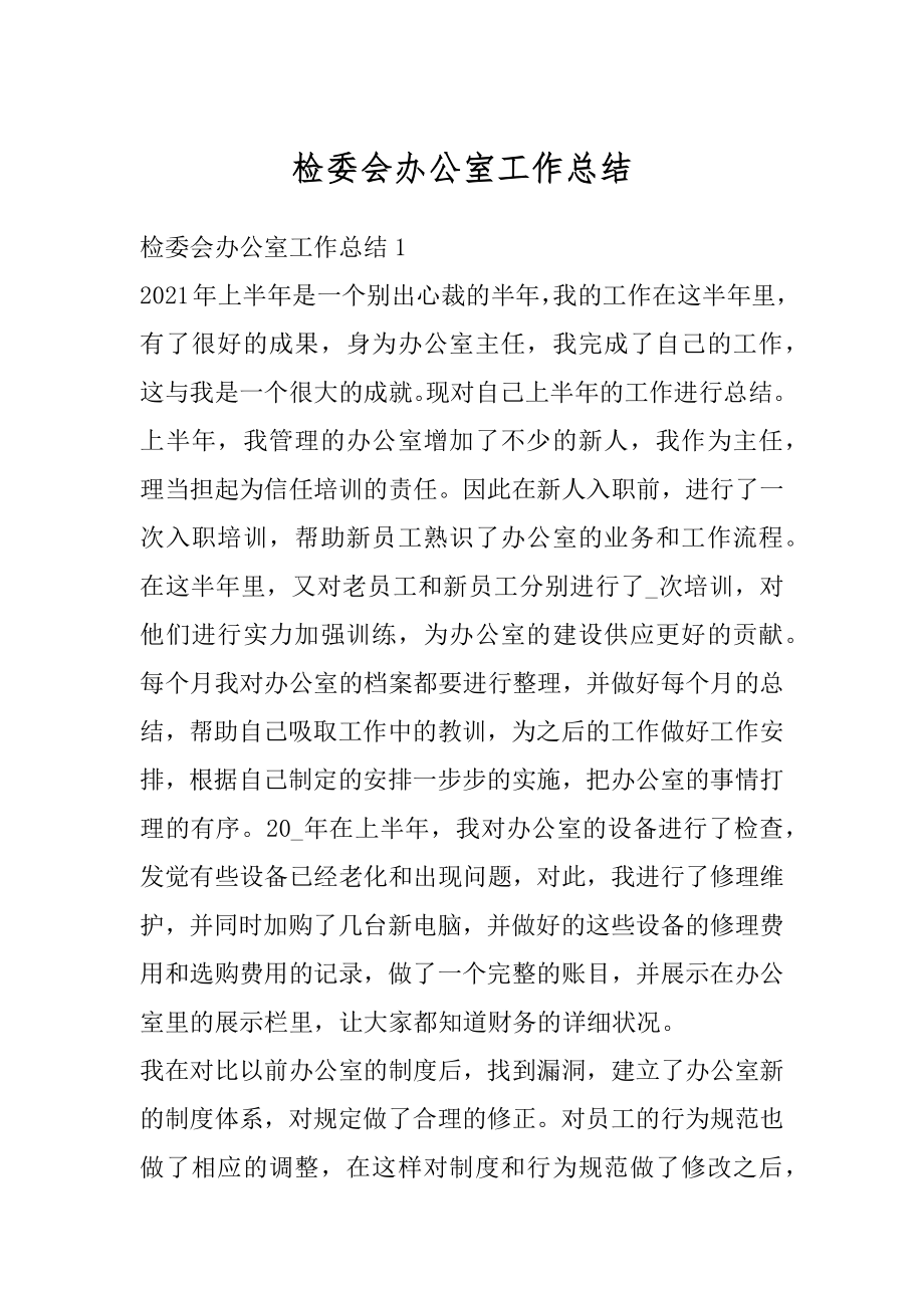 检委会办公室工作总结优质.docx_第1页