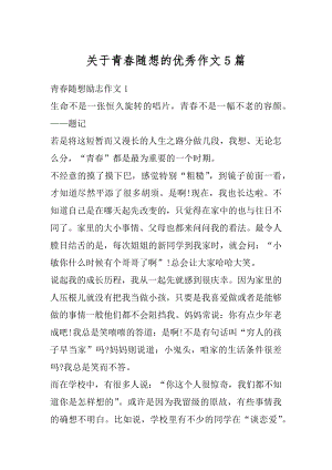 关于青春随想的优秀作文5篇优质.docx