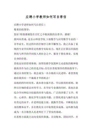 应聘小学教师如何写自荐信优质.docx