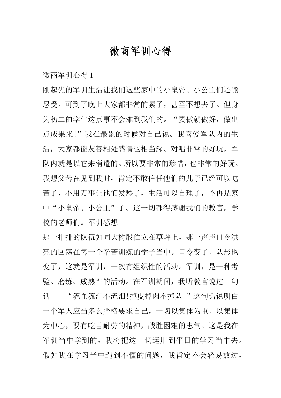 微商军训心得最新.docx_第1页