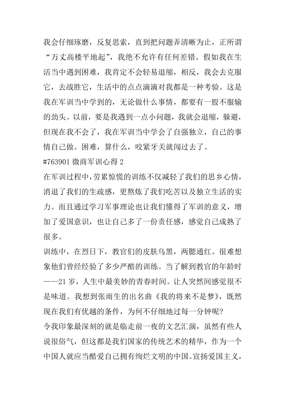 微商军训心得最新.docx_第2页