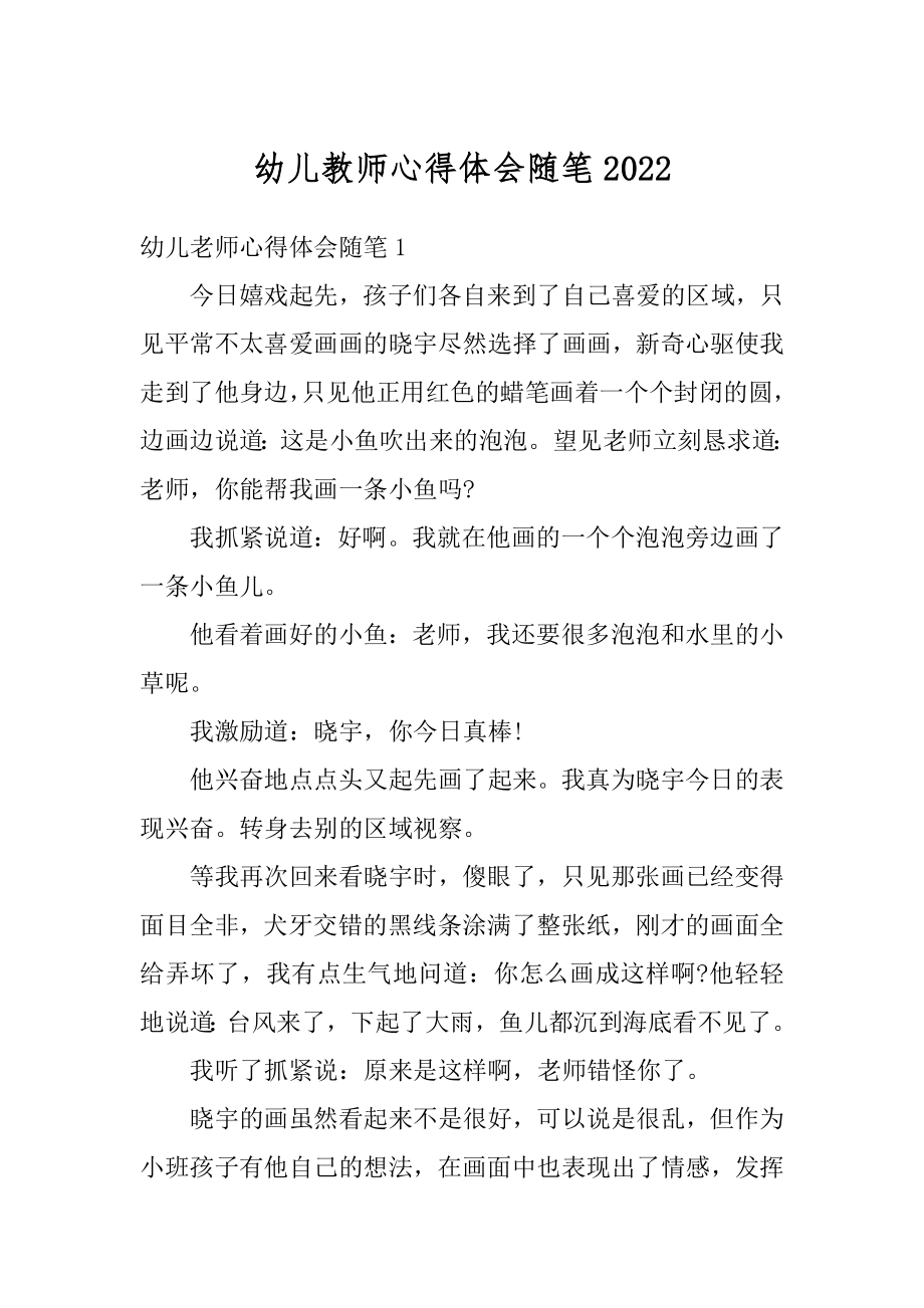 幼儿教师心得体会随笔最新.docx_第1页