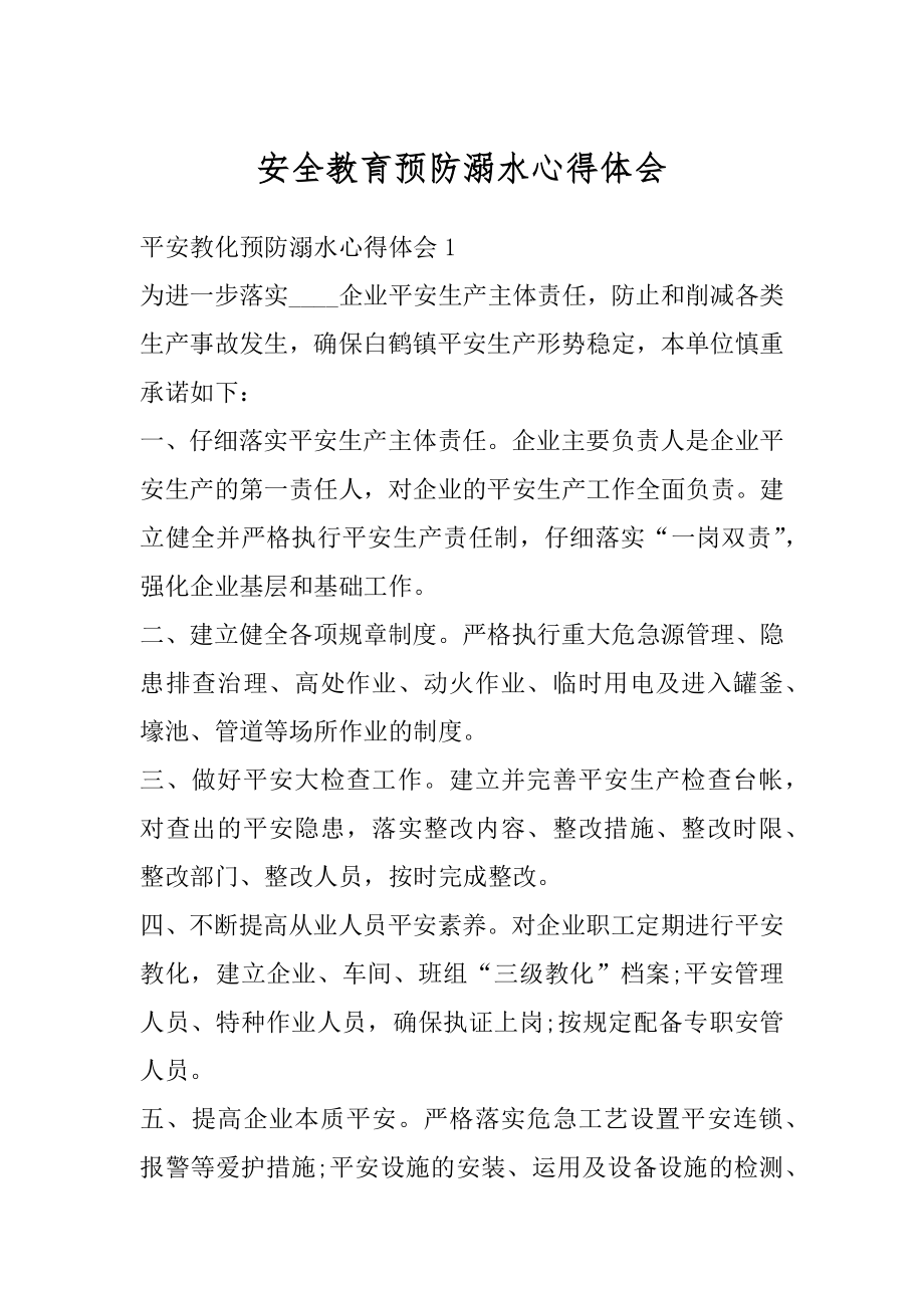 安全教育预防溺水心得体会精编.docx_第1页