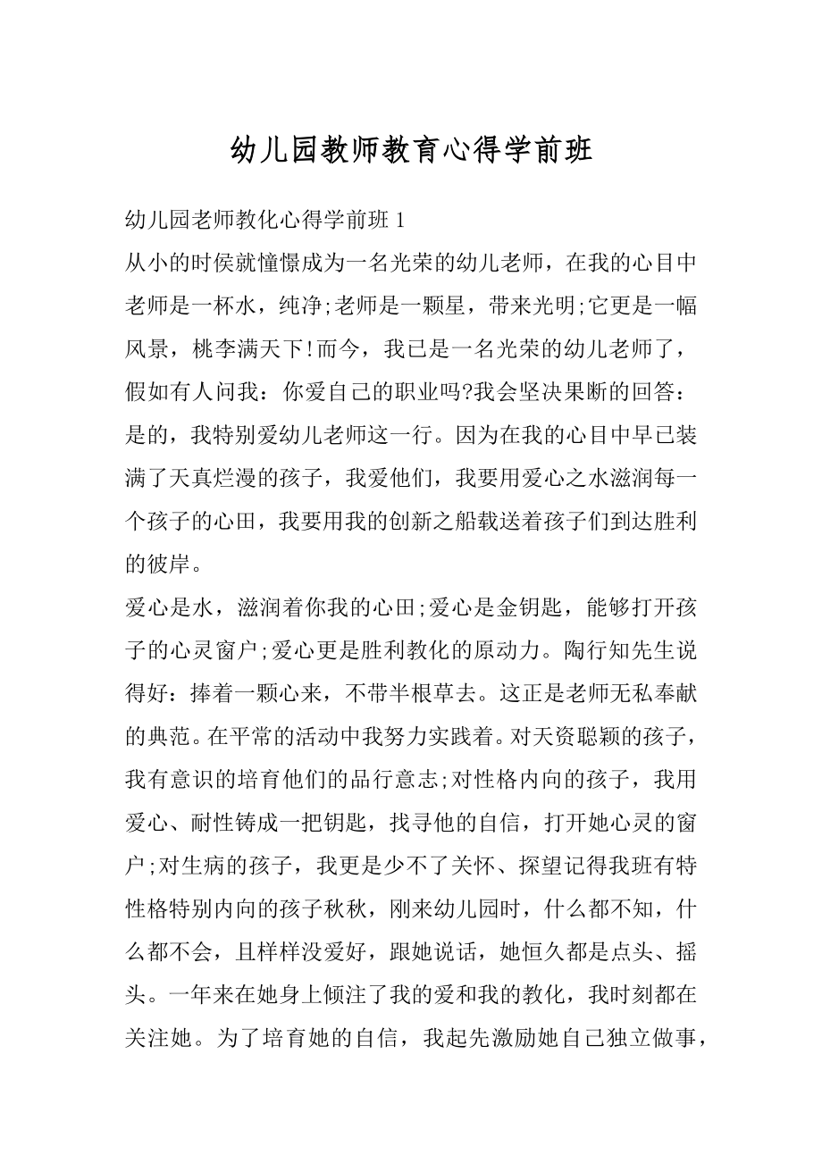 幼儿园教师教育心得学前班范例.docx_第1页