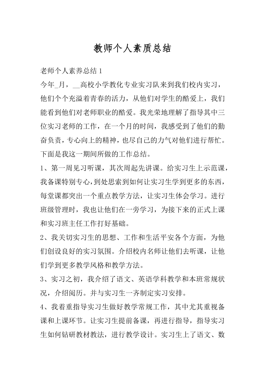 教师个人素质总结精选.docx_第1页