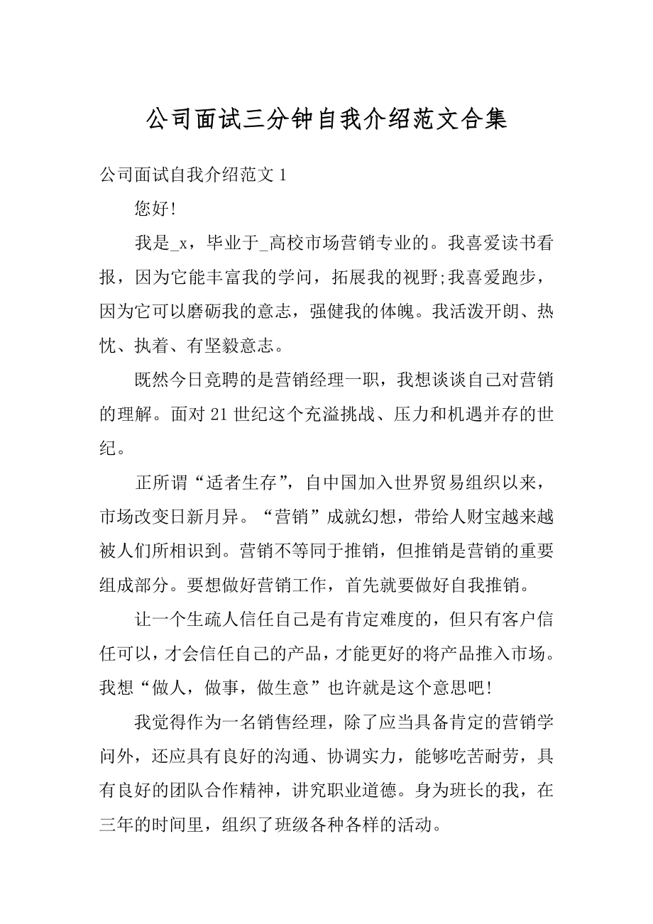 公司面试三分钟自我介绍范文合集优质.docx_第1页