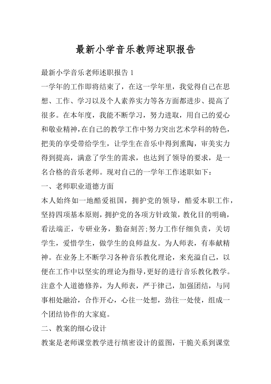 最新小学音乐教师述职报告优质.docx_第1页