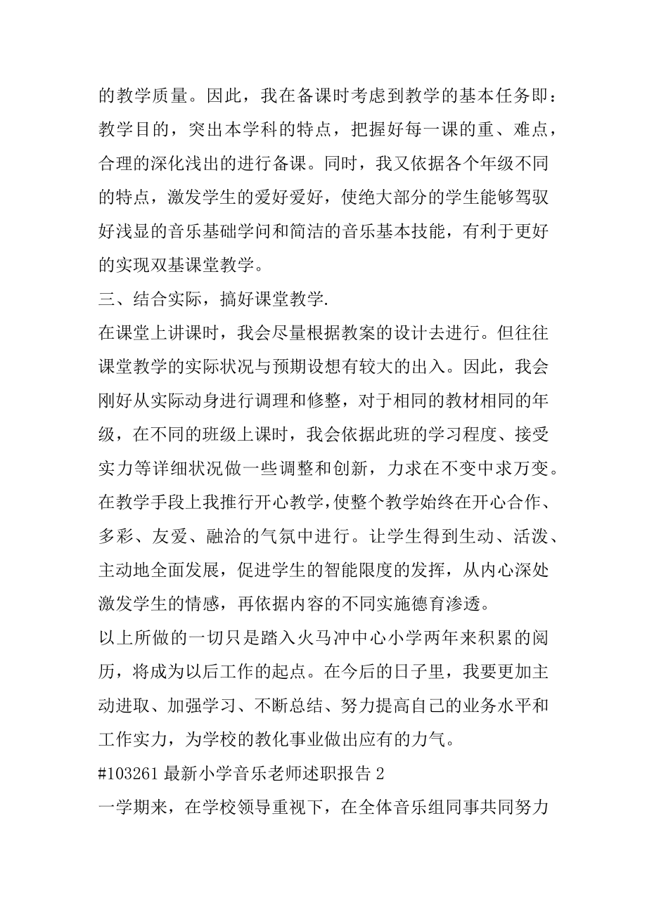 最新小学音乐教师述职报告优质.docx_第2页