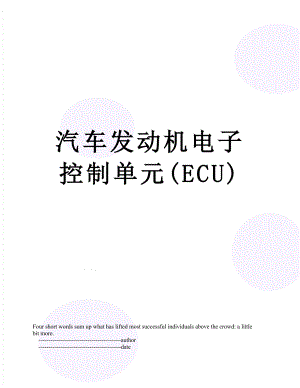 汽车发动机电子控制单元(ECU).doc