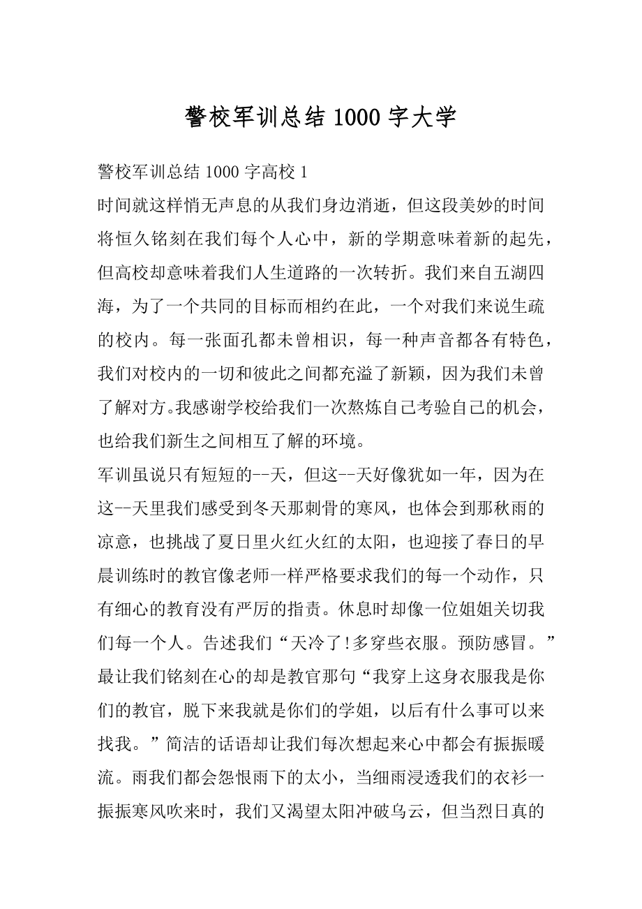 警校军训总结1000字大学范本.docx_第1页