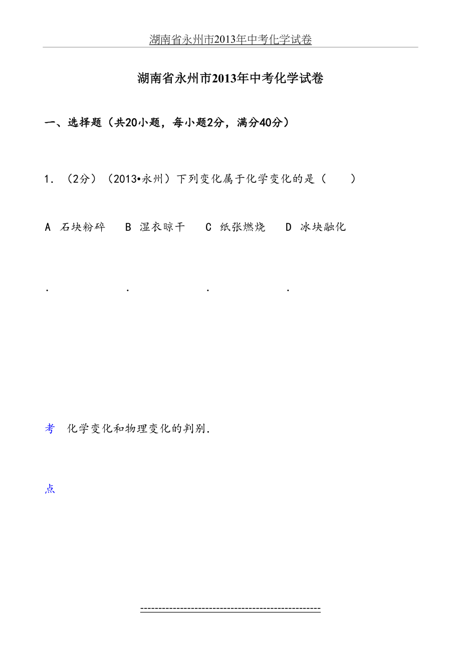 湖南省永州市中考化学试卷.doc_第2页