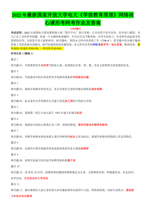 2022年国家开 放大学电大《学前教育原理》网络核心课形考网考作业及答案.doc