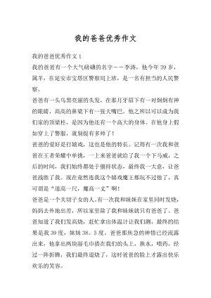 我的爸爸优秀作文优质.docx