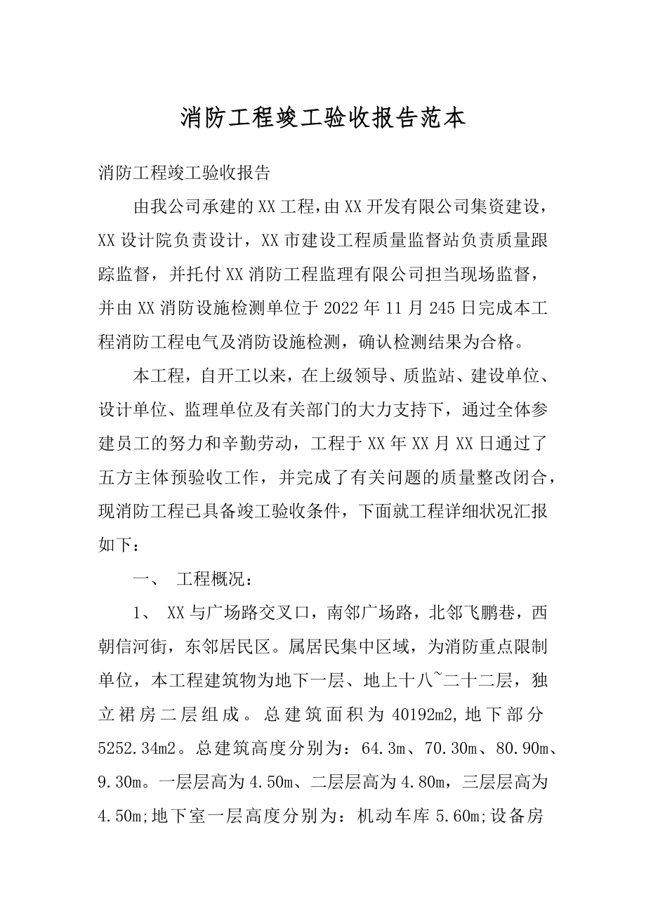 消防工程竣工验收报告范本精编.docx_第1页