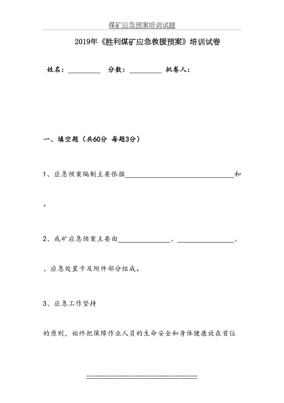 煤矿应急预案培训试题.doc_第2页