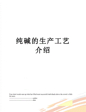 纯碱的生产工艺介绍.docx