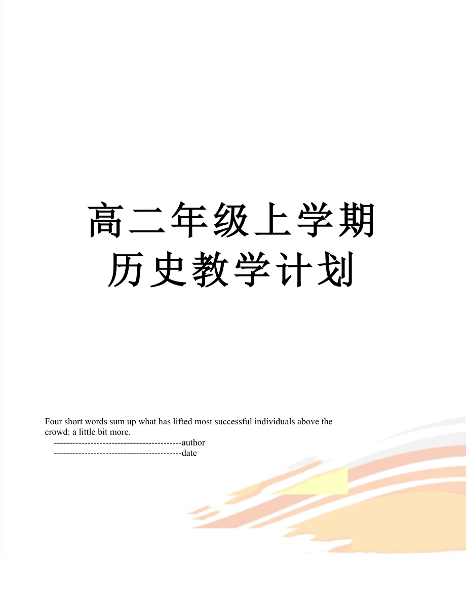 高二年级上学期历史教学计划.doc_第1页