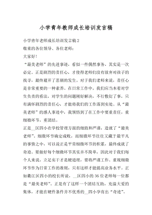 小学青年教师成长培训发言稿汇总.docx