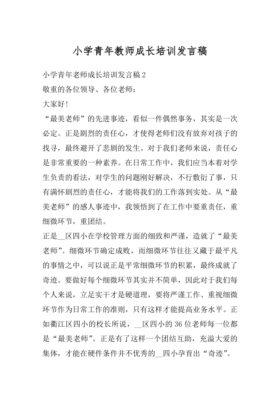 小学青年教师成长培训发言稿汇总.docx_第1页