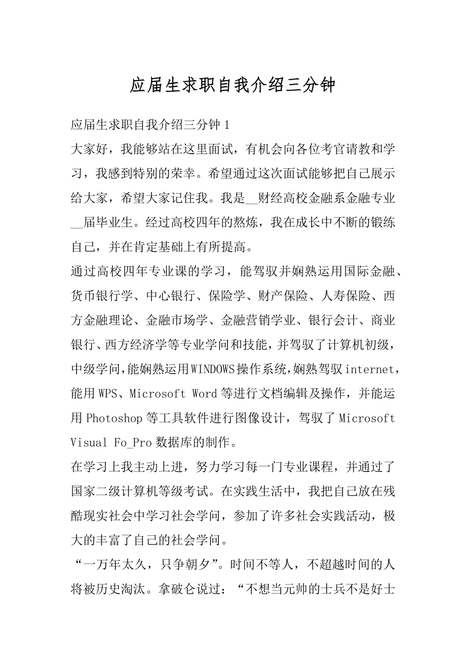 应届生求职自我介绍三分钟例文.docx_第1页