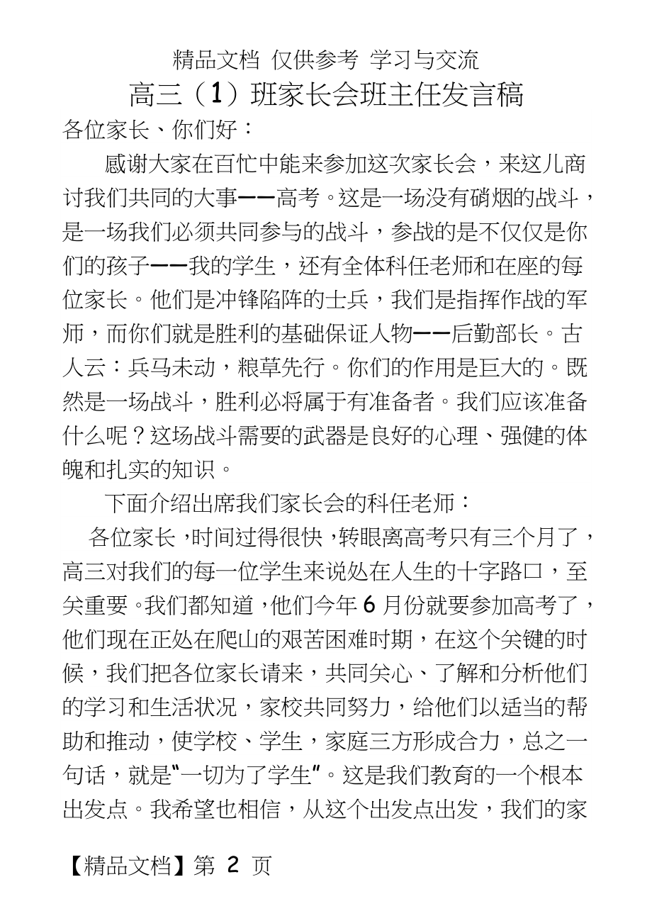 高三备战高考家长会班主任发言稿.doc_第2页