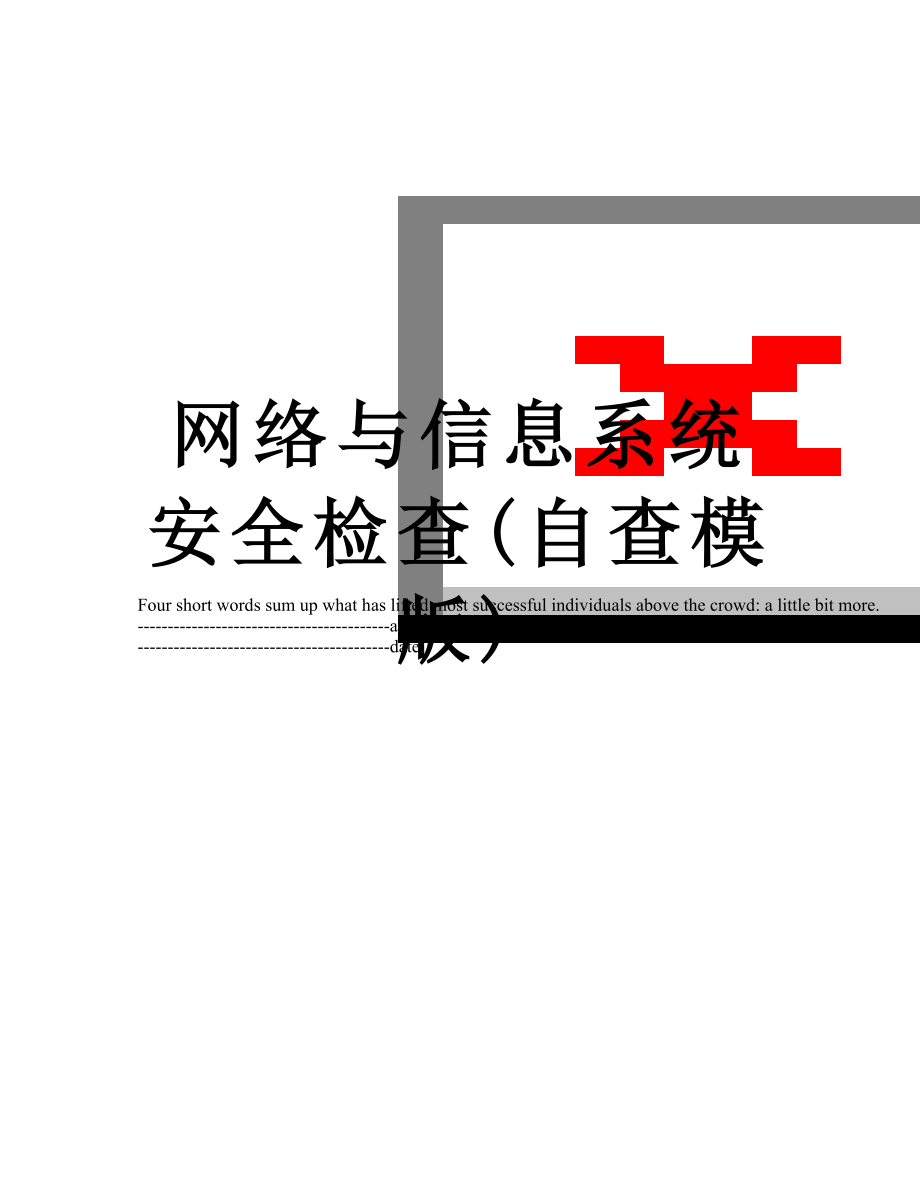 网络与信息系统安全检查(自查模版).docx_第1页