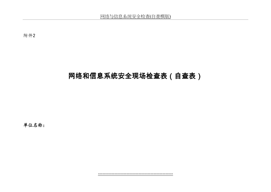 网络与信息系统安全检查(自查模版).docx_第2页