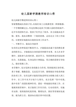 幼儿园新学期教师培训心得汇总.docx