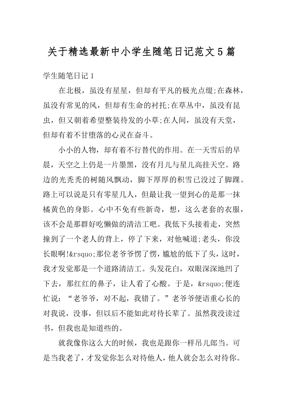 关于精选最新中小学生随笔日记范文5篇优质.docx_第1页