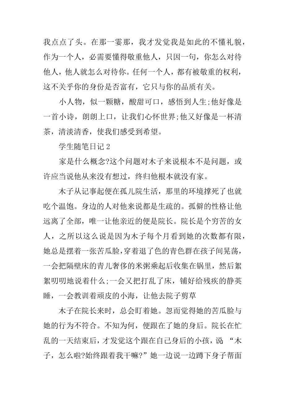 关于精选最新中小学生随笔日记范文5篇优质.docx_第2页