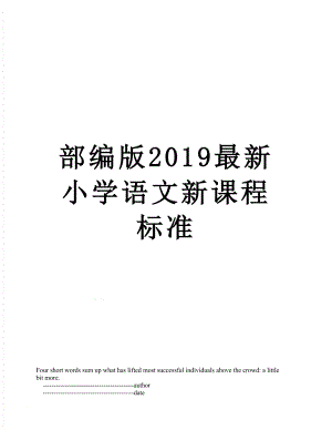 部编版最新小学语文新课程标准.doc