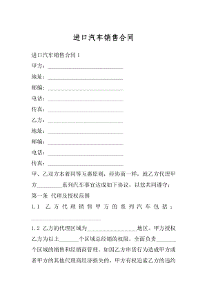 进口汽车销售合同精选.docx