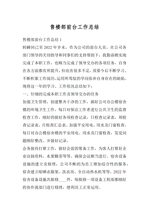 售楼部前台工作总结汇编.docx