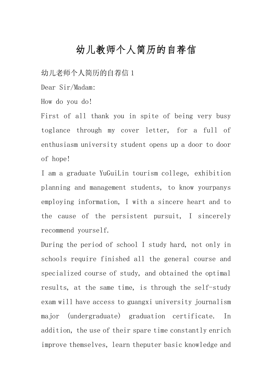 幼儿教师个人简历的自荐信例文.docx_第1页