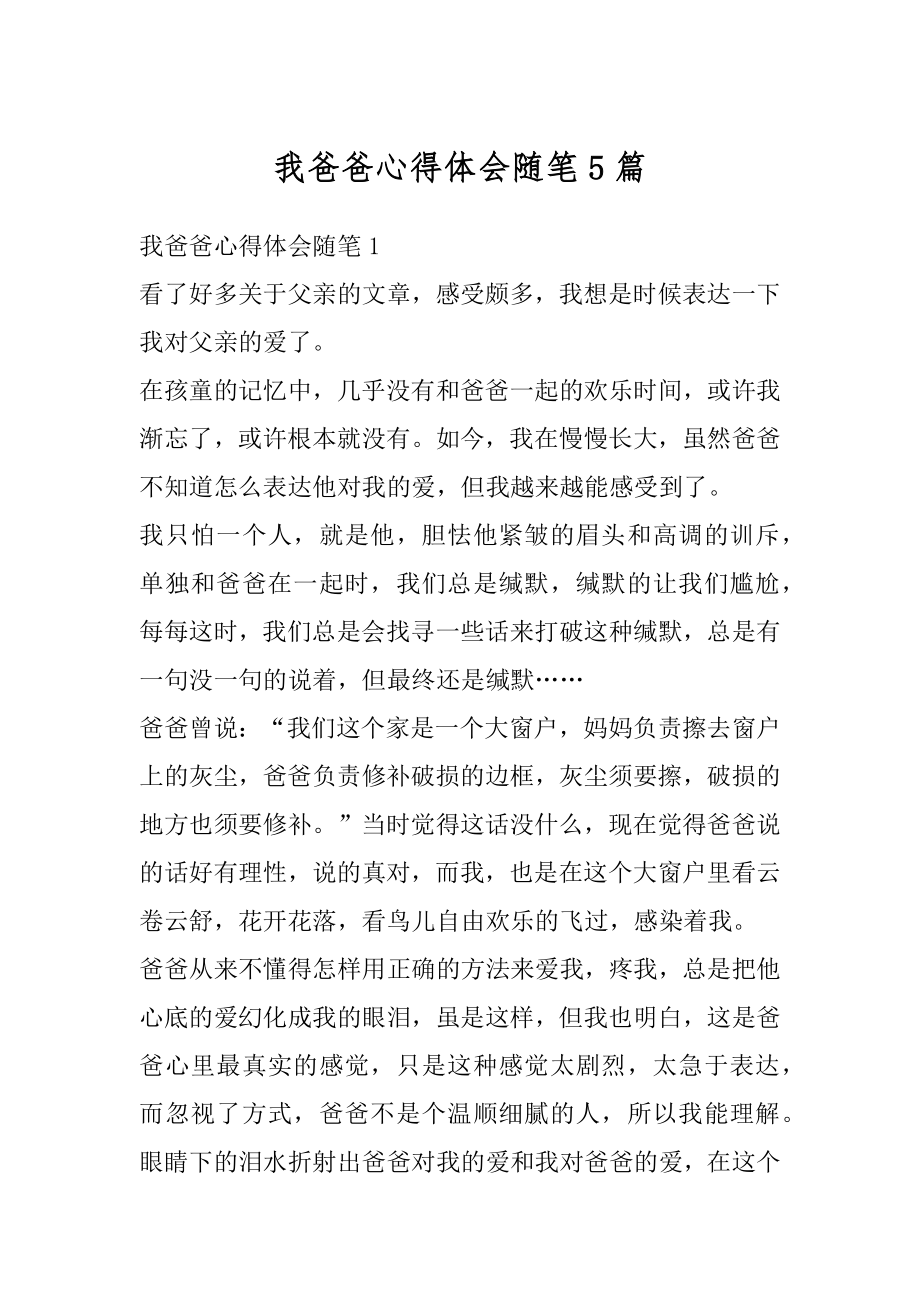 我爸爸心得体会随笔5篇范文.docx_第1页