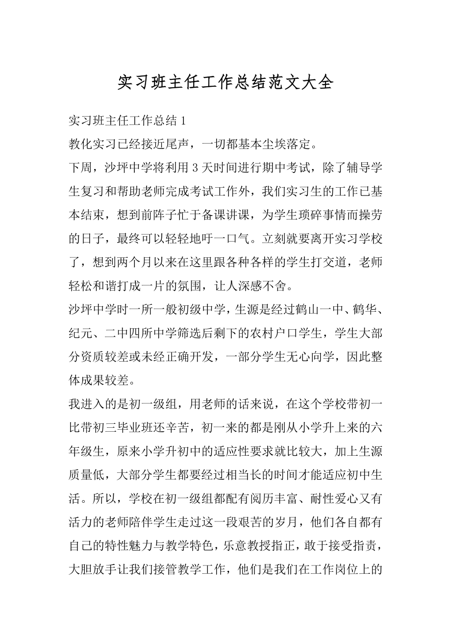 实习班主任工作总结范文大全范例.docx_第1页