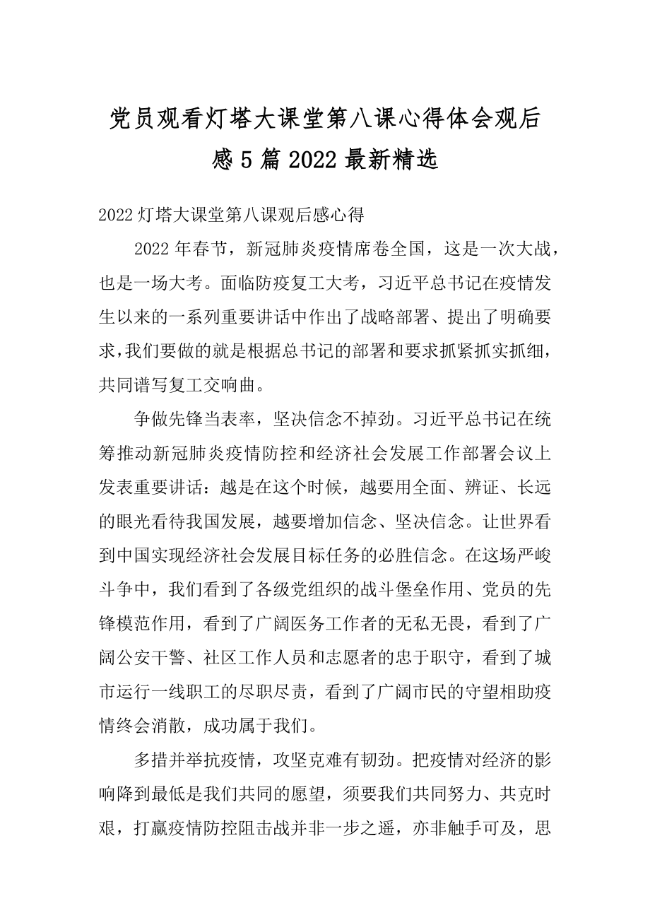 党员观看灯塔大课堂第八课心得体会观后感5篇2022最新精选范本.docx_第1页