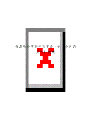 青岛版小学科学三年级上册《今天的天气》教案.doc