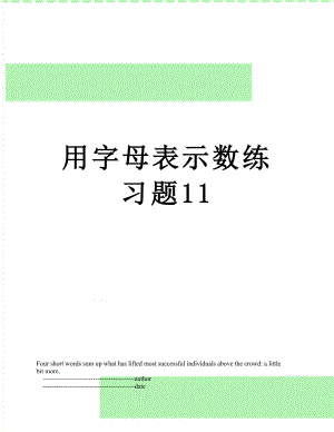 用字母表示数练习题11.doc