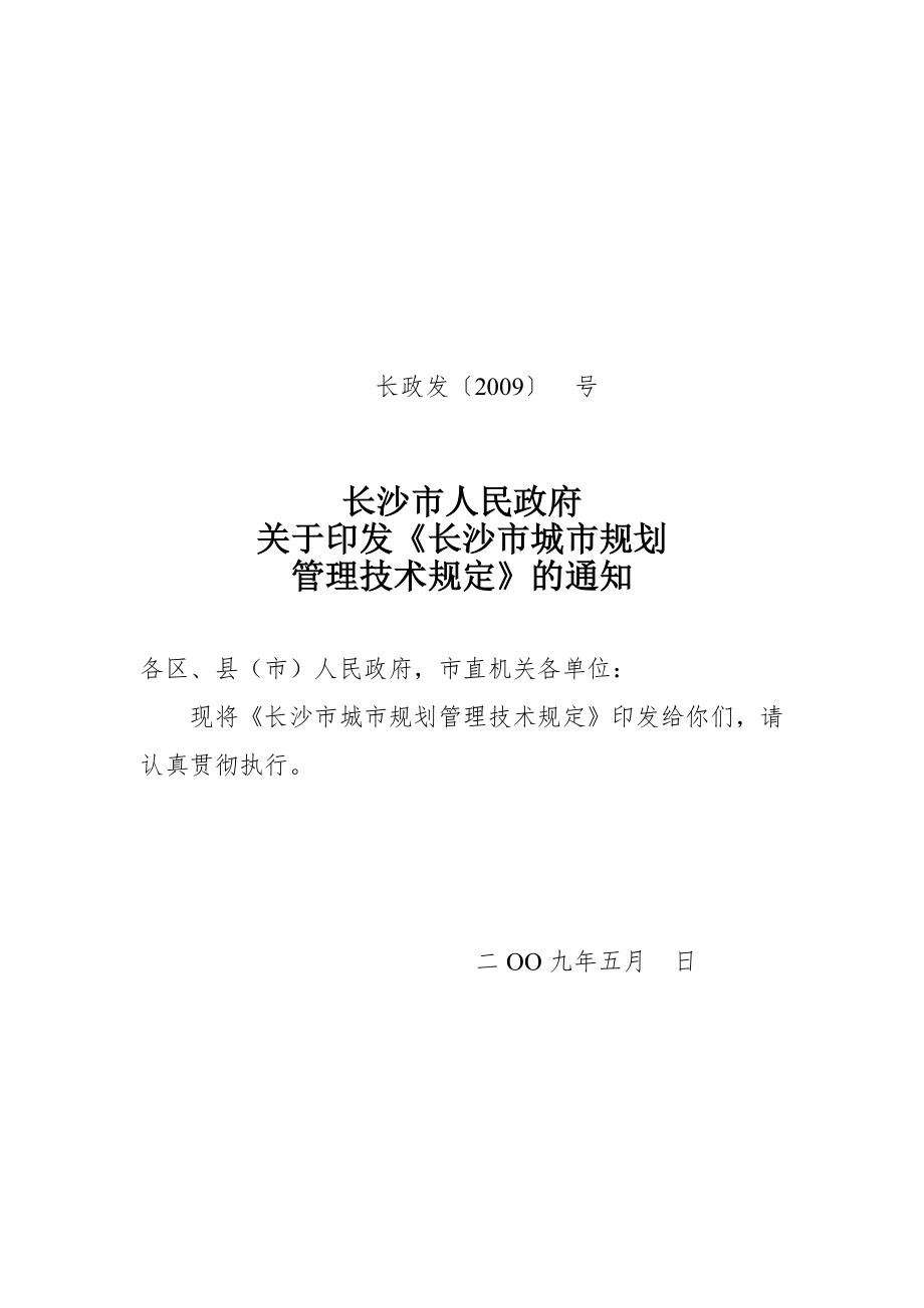 长沙市城市规划管理技术规定(2009).doc_第1页