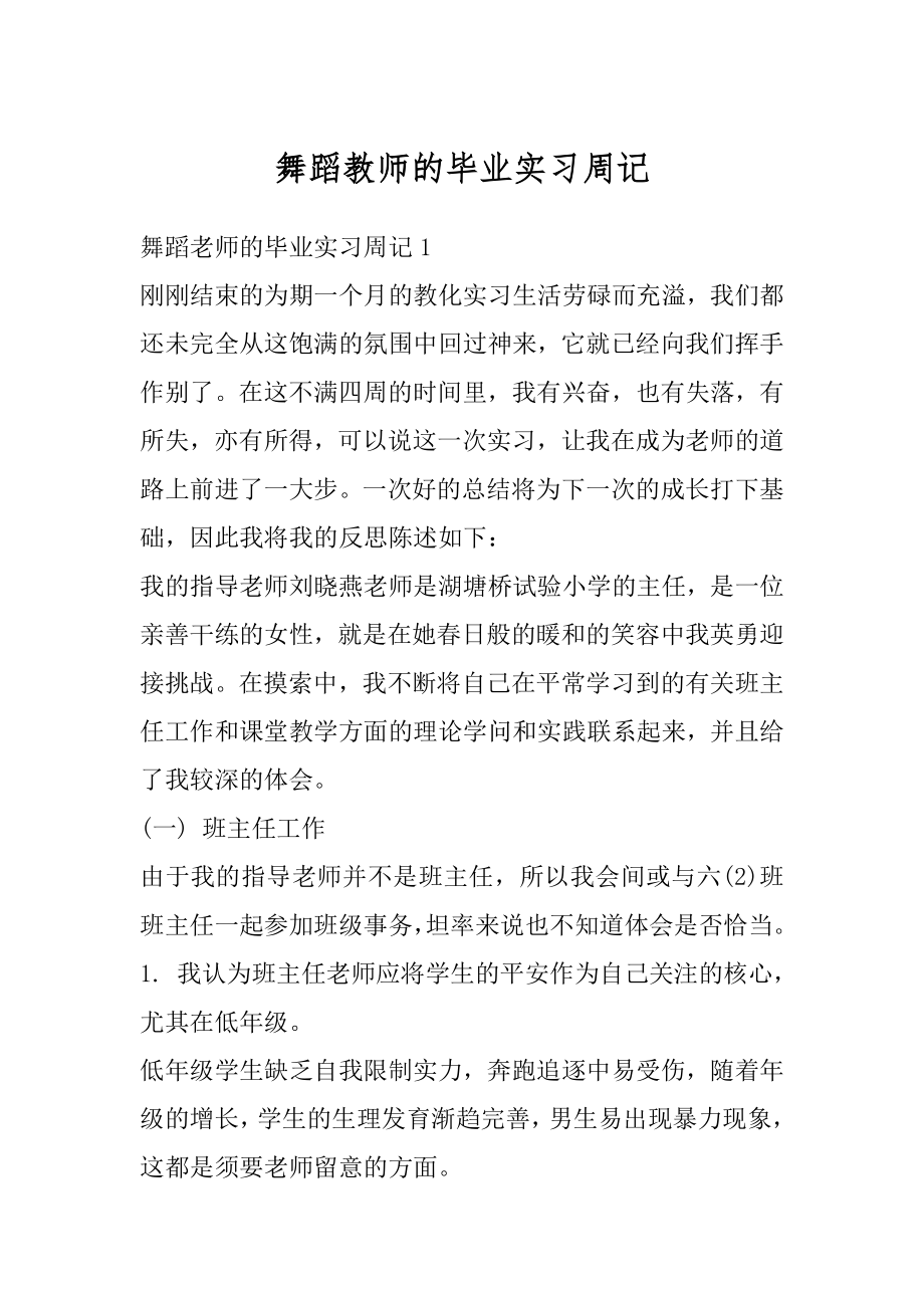 舞蹈教师的毕业实习周记汇总.docx_第1页