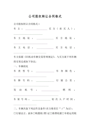 公司股权转让合同格式精选.docx