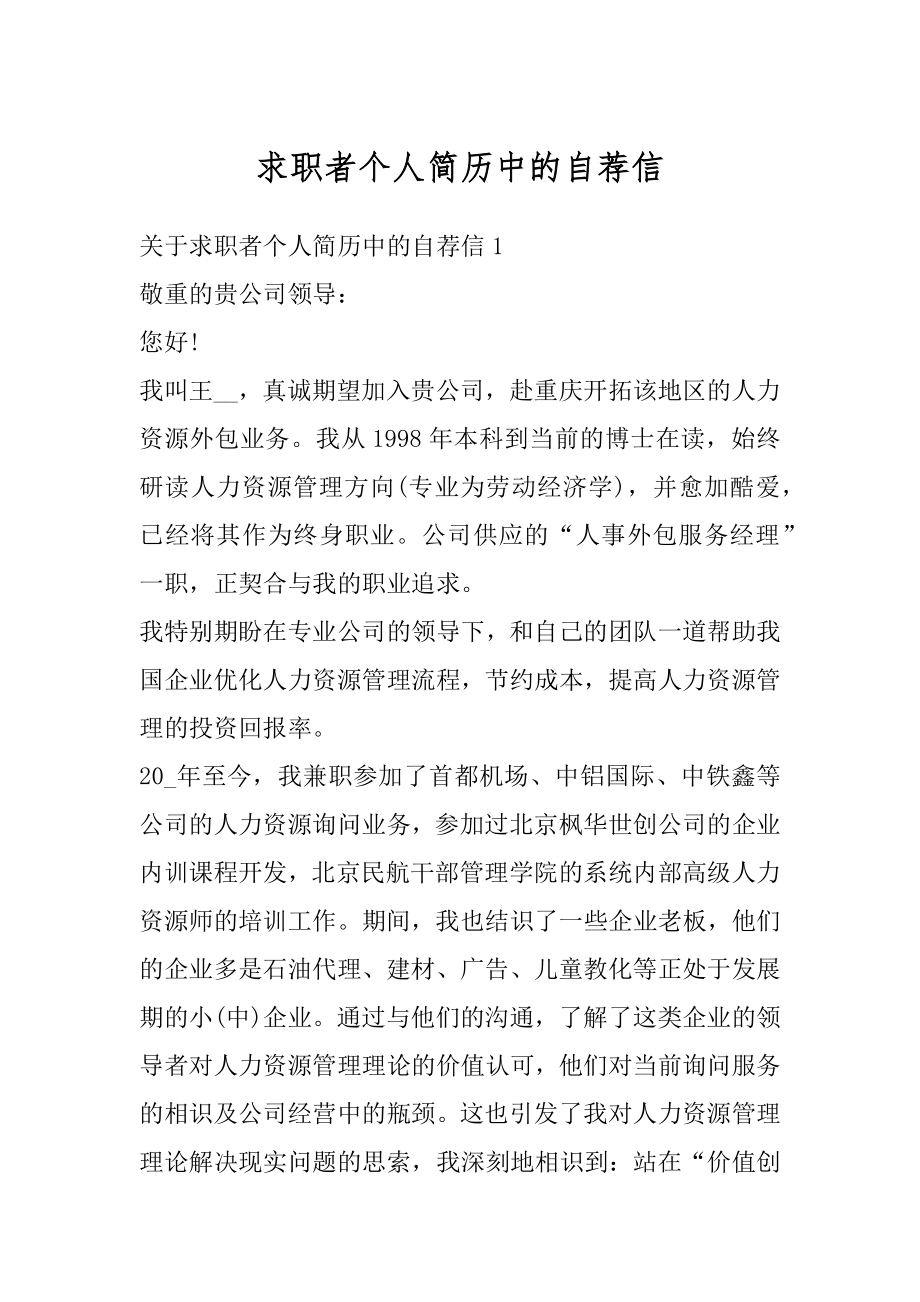 求职者个人简历中的自荐信优质.docx_第1页