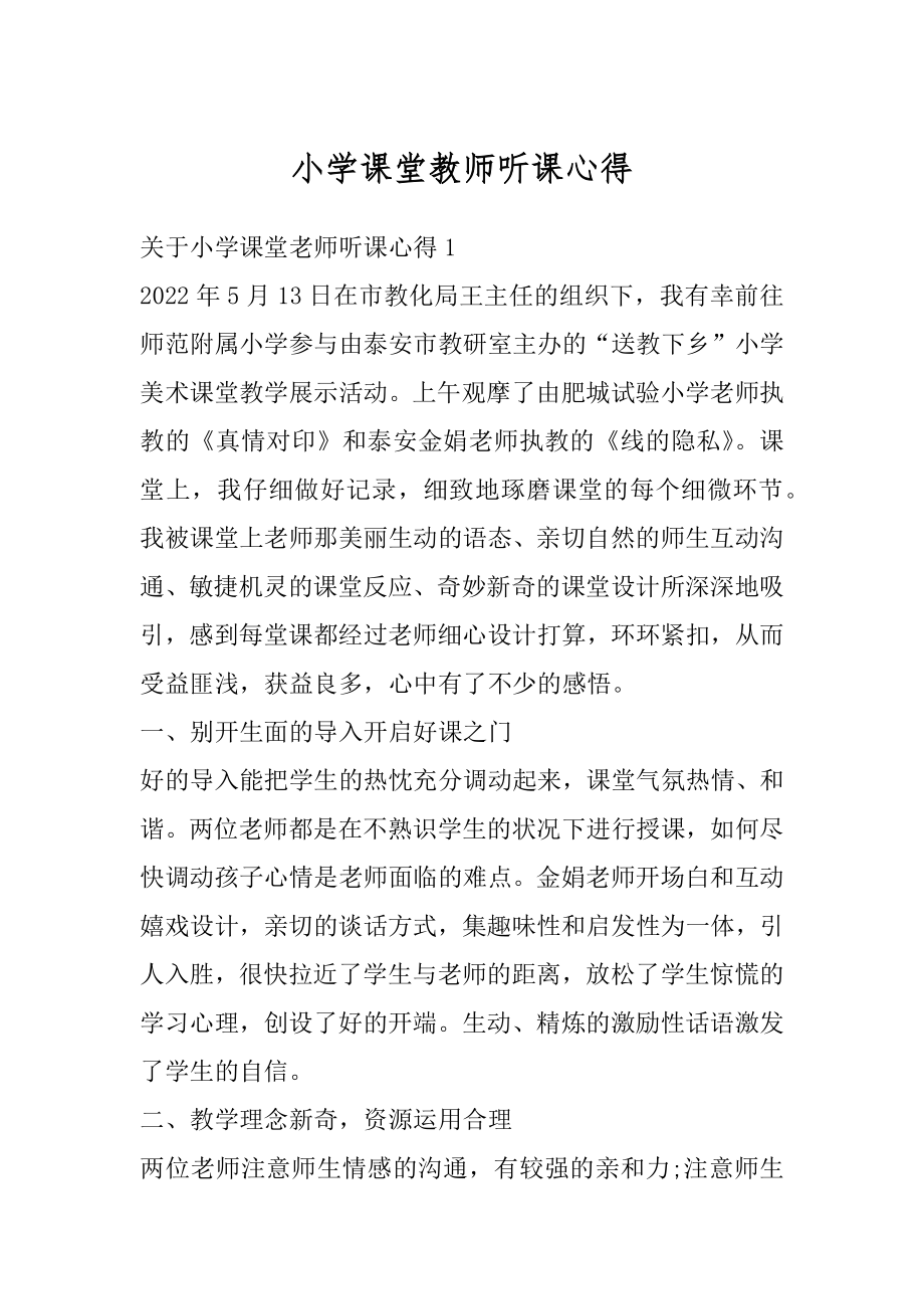 小学课堂教师听课心得优质.docx_第1页