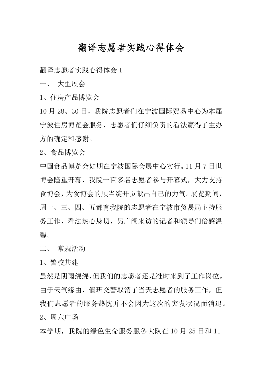 翻译志愿者实践心得体会汇编.docx_第1页