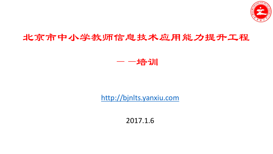 20170104信息技术提升工程全体教师培训.pptx_第1页