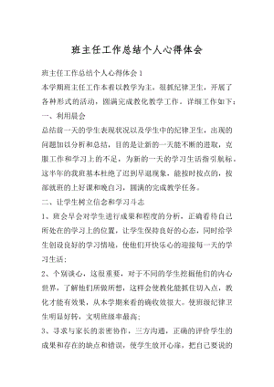 班主任工作总结个人心得体会汇编.docx