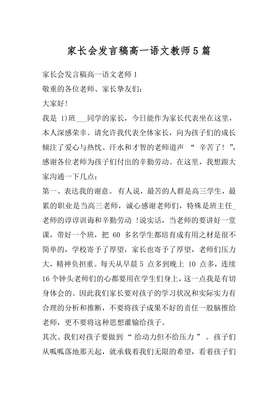 家长会发言稿高一语文教师5篇汇总.docx_第1页